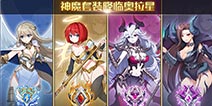 奥拉星手游4月24日版本公告 神魔套装降临