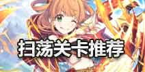公主连接扫荡什么关卡 公主连接扫荡关卡推荐