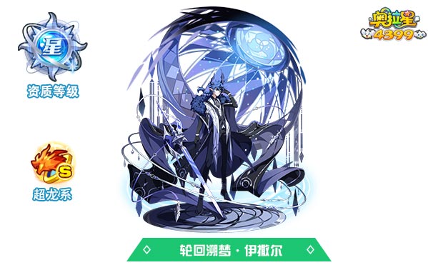 奥拉星轮回溯梦伊撒尔