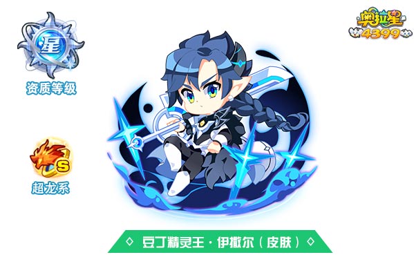 奥拉星豆丁精灵王伊撒尔（皮肤）
