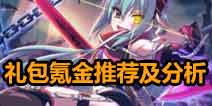 公主连结Re:Dive礼包氪金推荐及分析