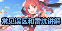 公主连结Re:Dive新手常见误区和雷坑讲解
