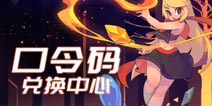 元素地牢口令码在哪里输入 元素地牢口令码使用方法