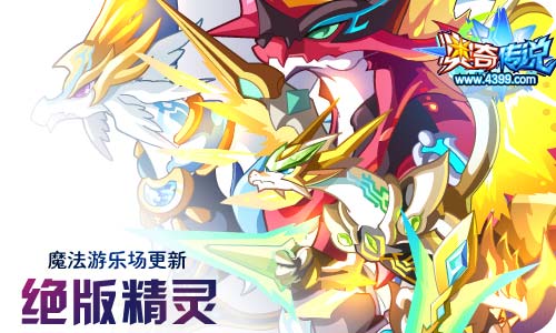 奥奇传说04.24更新 如“奇”而至，奇遇有你！