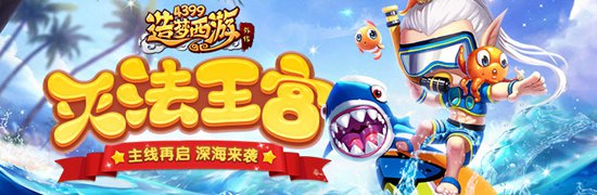 新主线关卡灭法国·灭法王宫全新上线  造梦西游外传v4.2.9版本更新公告
