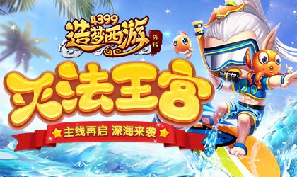 新主线关卡灭法国·灭法王宫全新上线  造梦西游外传v4.2.9版本更新公告