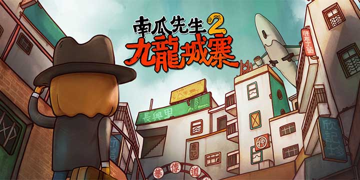 从荒诞童话坠入黑暗现实，《南瓜先生2 九龙城寨》4月23日正式上线