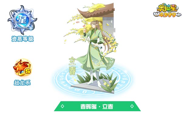 奥拉星春晖暖立春