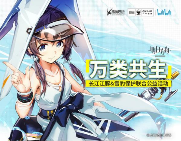《明日方舟》多方联合公益活动「万类共生」筹款结果公示
