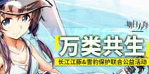 《明日方舟》多方联合公益活动「万类共生」筹款结果公示