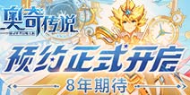 8年IP携童年回忆登场 《奥奇传说》手游首曝