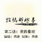 造梦西游5上古天帝篇漫画 投稿那些事 第二话