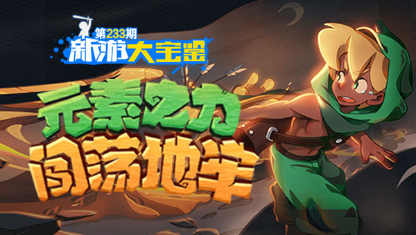 元素之力 闯荡地牢
