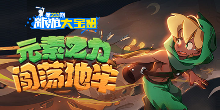 新游大宝鉴：元素之力 闯荡地牢