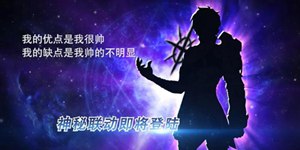 300大作战神秘联动预告 最有种的男人来袭！