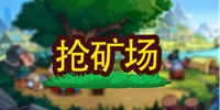 小小村长攻略：抢矿场玩法