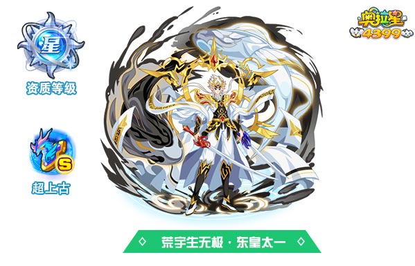 奥拉星荒宇生无极东皇太一