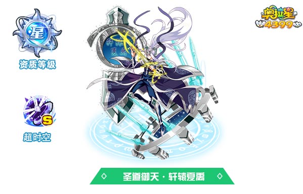 奥拉星圣道御天轩辕夏禹