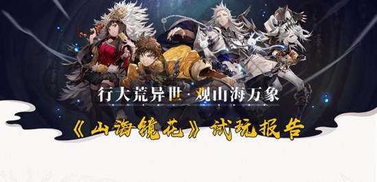 山海镜花