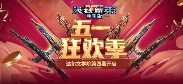 《火线精英ol》五一狂欢季，达尔文学院开启！