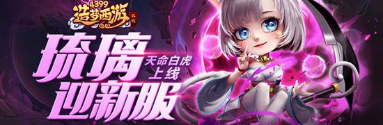 全新S级英雄琉璃震撼上线  造梦西游外传v4.3.0版本更新公告