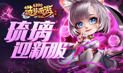 全新S级英雄琉璃震撼上线  造梦西游外传v4.3.0版本更新公告