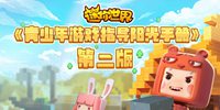 迷你世界理性拒绝 学会判断 在游戏中健康成长
