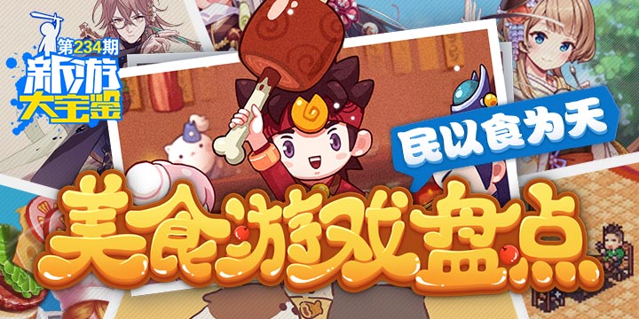 新游大宝鉴：民以食为天！美食游戏盘点