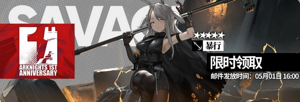 《明日方舟》周年庆典活动预告
