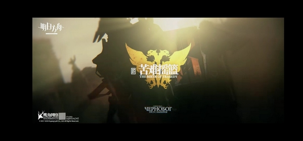 《明日方舟》周年庆典活动预告