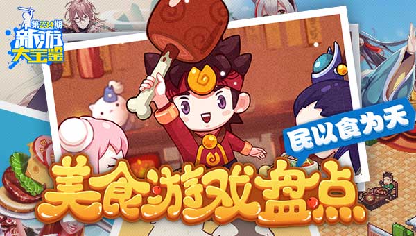 民以食为天！美食游戏盘点