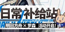 明日方舟＋罗森【日常补给站】限时活动开启