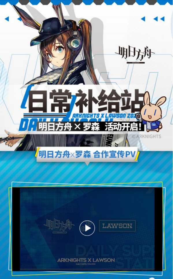 明日方舟＋罗森【日常补给站】限时活动开启