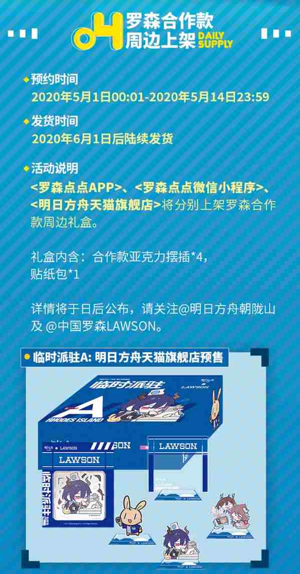 明日方舟＋罗森【日常补给站】限时活动开启