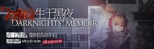 明日方舟【生于黑夜】活动限时开启