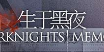 明日方舟【生于黑夜】活动限时开启
