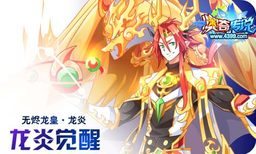 奥奇传说04.30更新 无烬龙皇龙炎降临