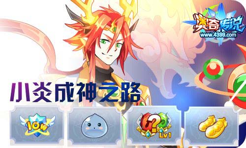 奥奇传说04.30更新 无烬龙皇龙炎降临