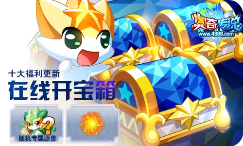 奥奇传说04.30更新 无烬龙皇龙炎降临
