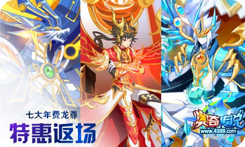 奥奇传说04.30更新 无烬龙皇龙炎降临