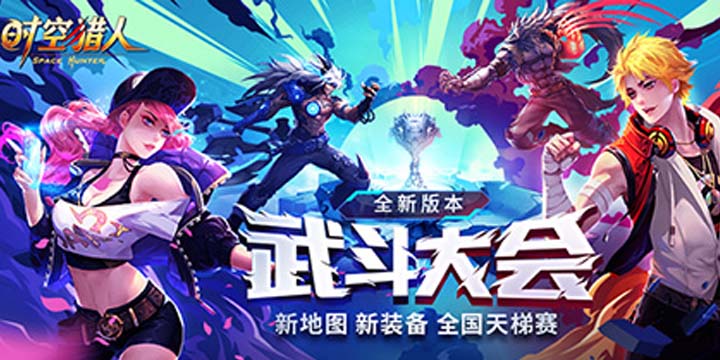《时空猎人》年度大版本发布，首届全国天梯赛开战！