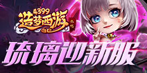 《造梦西游外传》新服龙宫太子开启，S级新英雄琉璃上线！