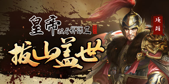 项羽