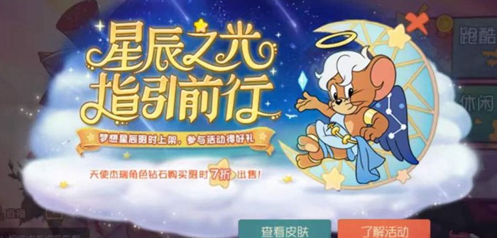 欢庆五一活动上线 猫和老鼠4.30更新公告