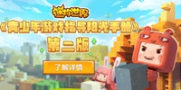 迷你世界《青少年游戏指导阳光手册》安全上网“三拒绝”“三学会”！