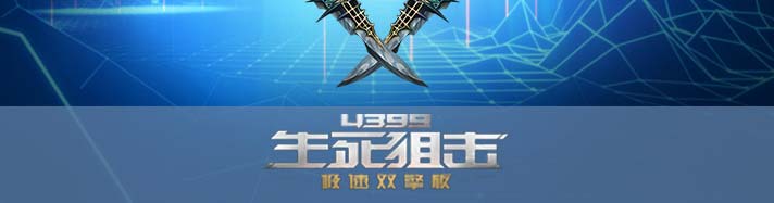 生死狙击藏锋