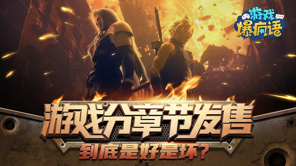 游戏分章节销售到底是好是坏