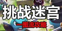不思议迷宫挑战迷宫攻略 2020年新玩法挑战迷宫攻略