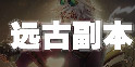 DNF手游远古地下城攻略 DNF手游远古副本怎么打