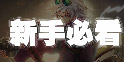 DNF手游新手怎么玩 DNF手游新手入门攻略